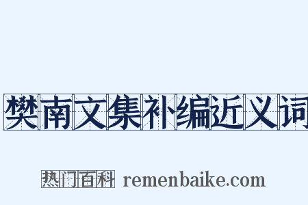 樊南文集补编近义词是什么意思的图片
